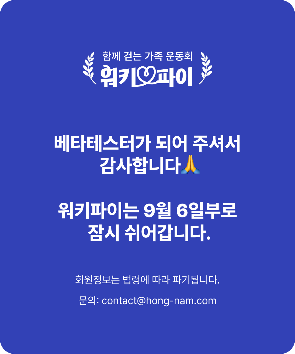 워키파이는 9월 6일부로 잠시 쉬어갑니다. 회원정보는 법령에 따라 파기됩니다. 문의: contact@hong-nam.com